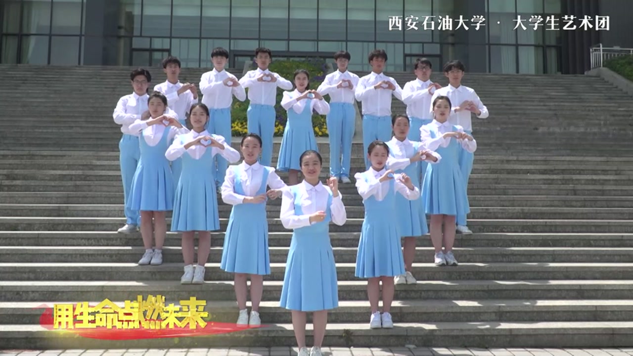 西安石油大学共青团主题文艺宣传片《光荣啊！中国共青团》